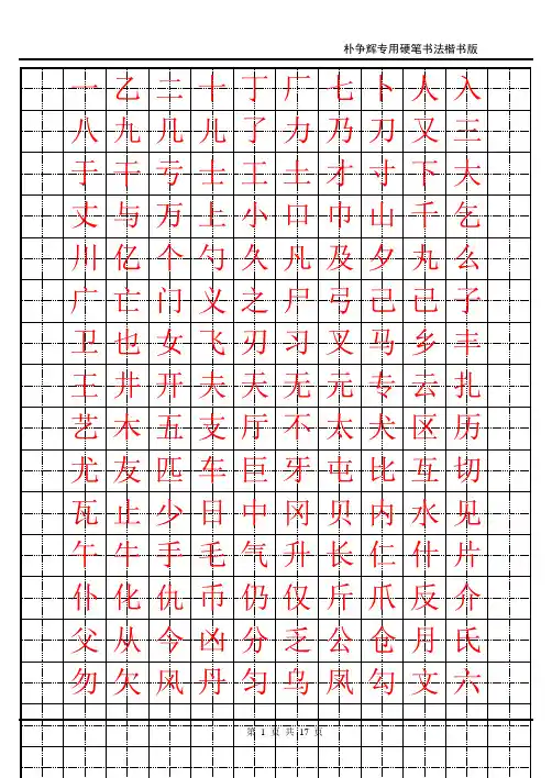 钢笔楷书字帖