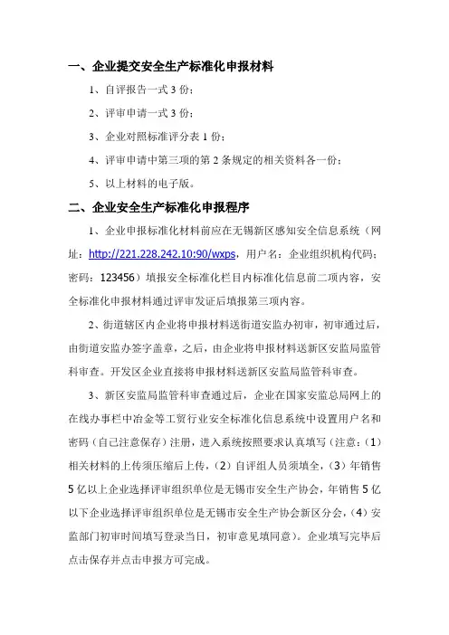 企业安全生产标准化申报材料