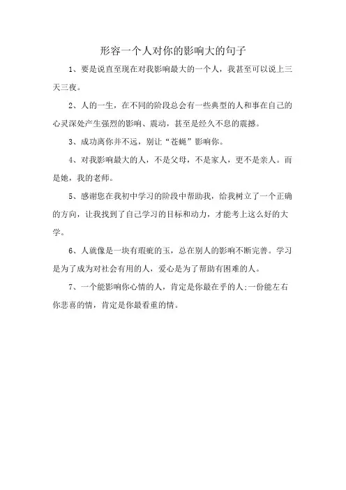 形容一个人对你的影响大的句子