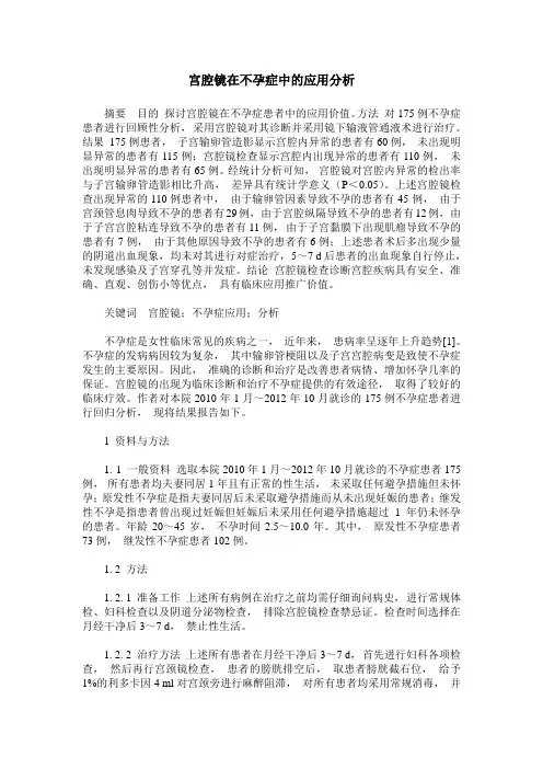 宫腔镜在不孕症中的应用分析