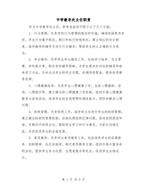 中学教导处主任职责(3篇)