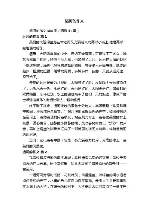运河的作文300字（精选41篇）