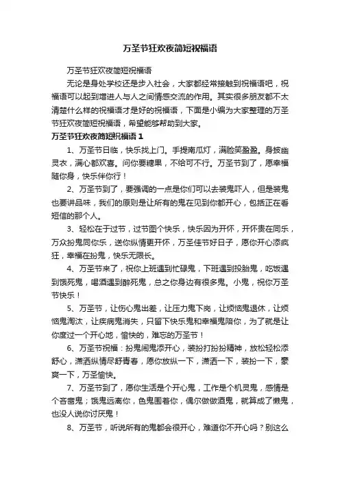 万圣节狂欢夜简短祝福语