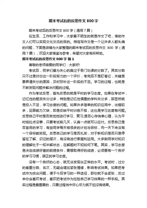 期末考试后的反思作文800字