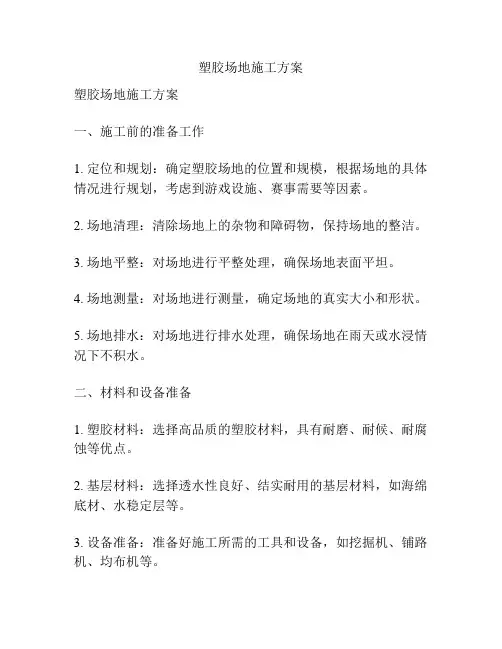 塑胶场地施工方案