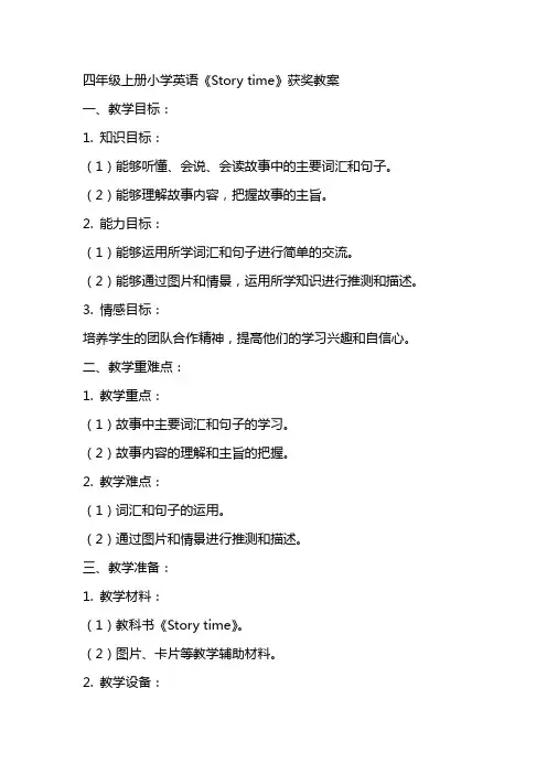 四年级上册小学英语《Story time》获奖教案四年级英语教案