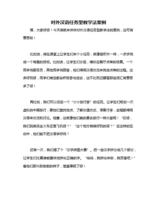 对外汉语任务型教学法案例