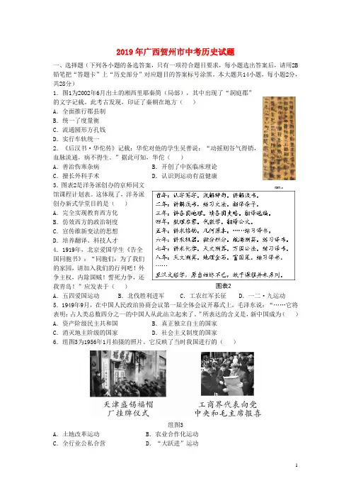 广西贺州市2019年中考历史真题试题(含解析)