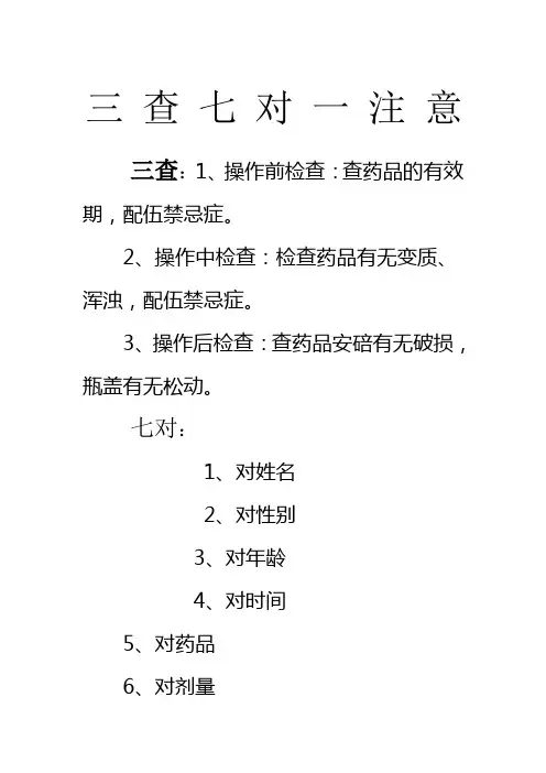 三查七对一注意