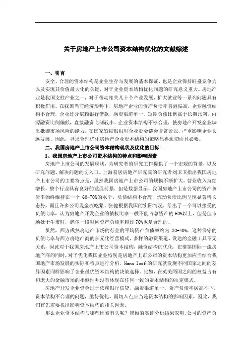 关于房地产上市公司资本结构优化的文献综述
