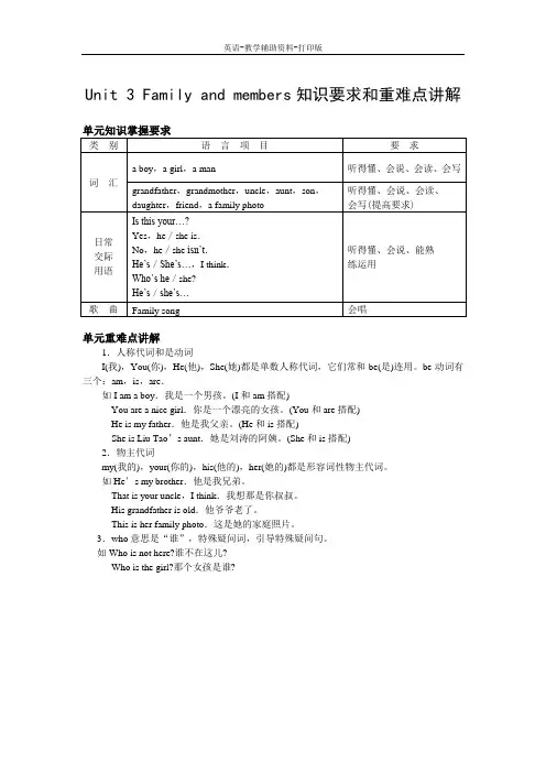 牛津苏教版-英语-三下--3B Unit 3 Family and members知识要求和重难点讲解