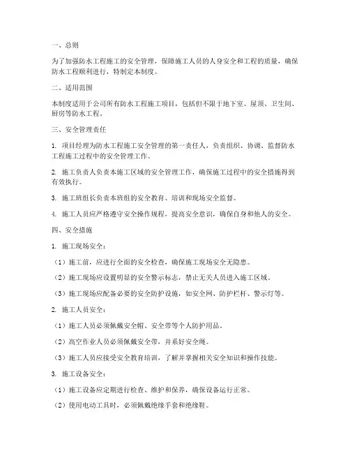 防水安全施工管理制度