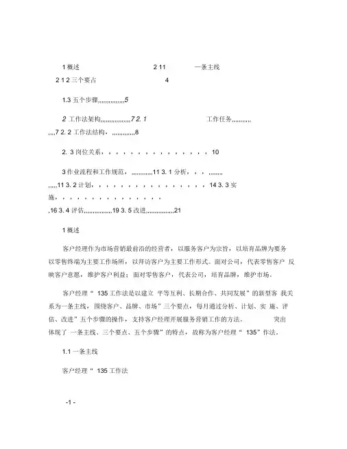 中国烟草行业客户经理135工作法