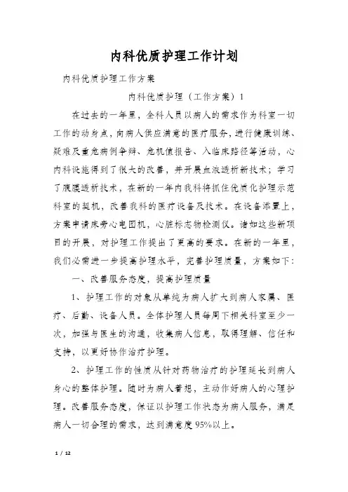 内科优质护理工作计划