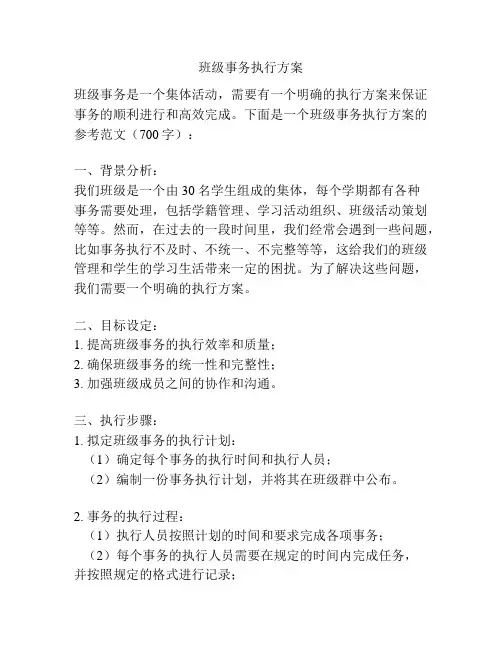 班级事务执行方案