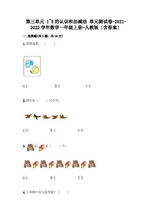 一年级数学上册第三单元《1~5的认识和加减法》测试卷附参考答案(考试直接用)