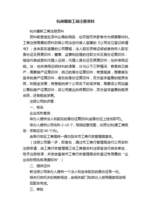 杭州最新工商注册资料