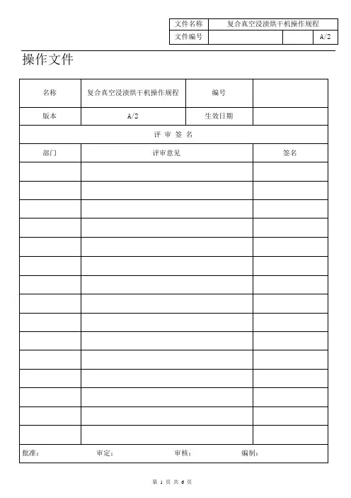 02J060021-2013 A2复合真空浸渍烘干机操作规程