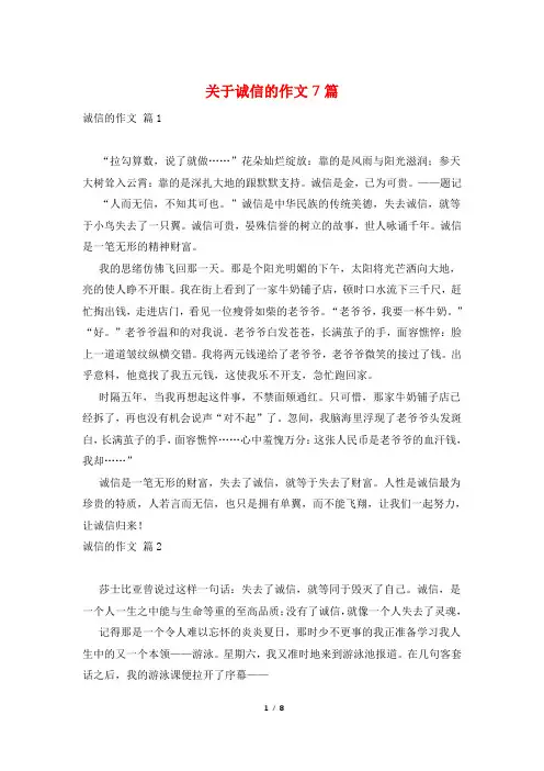 关于诚信的作文7篇