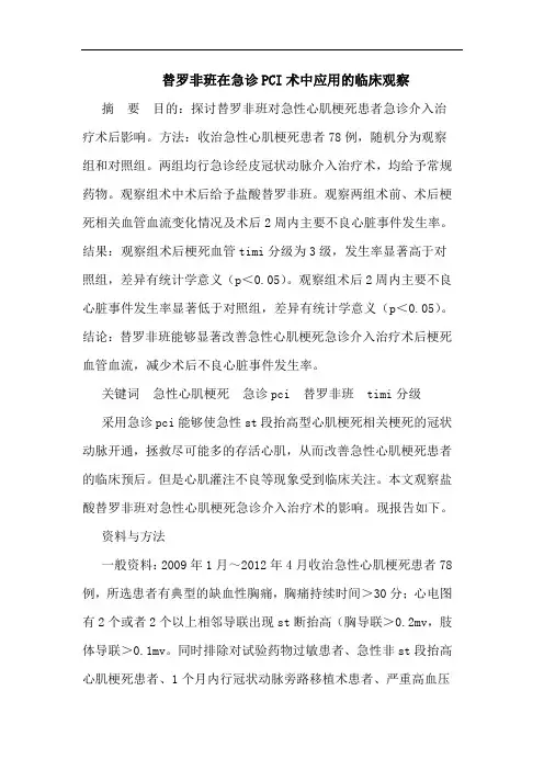 替罗非班在急诊PCI术中应用的临床观察