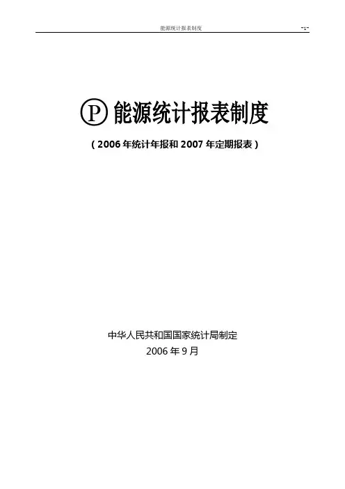 国家统计局：能源统计报表制度