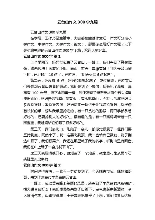 云台山作文300字九篇