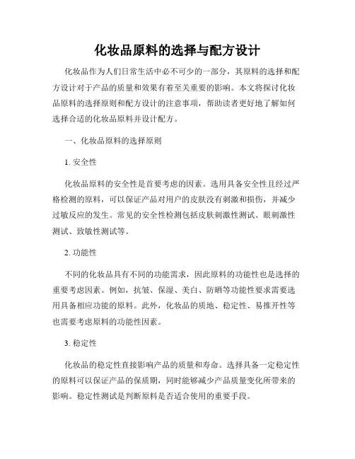 化妆品原料的选择与配方设计