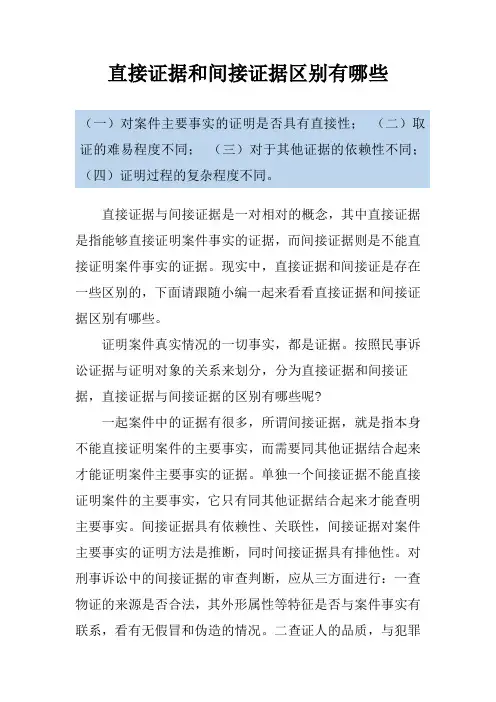 直接证据和间接证据区别有哪些