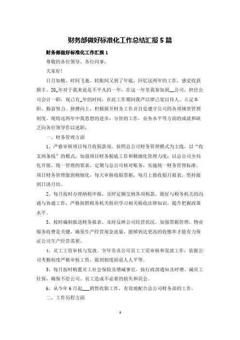 财务部做好标准化工作总结汇报5篇