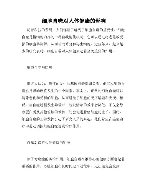 细胞自噬对人体健康的影响