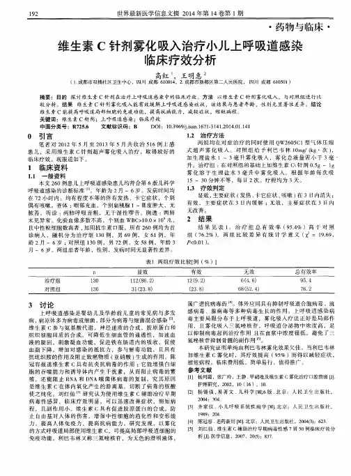 维生素C针剂雾化吸入治疗小儿上呼吸道感染临床疗效分析