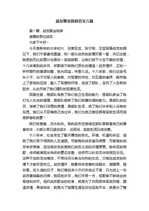 战友聚会致辞范文六篇