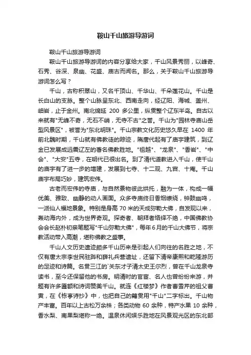 鞍山千山旅游导游词