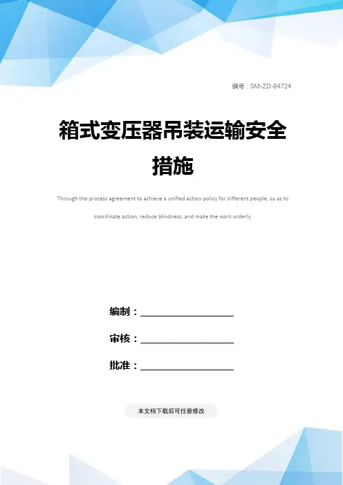 箱式变压器吊装运输安全措施