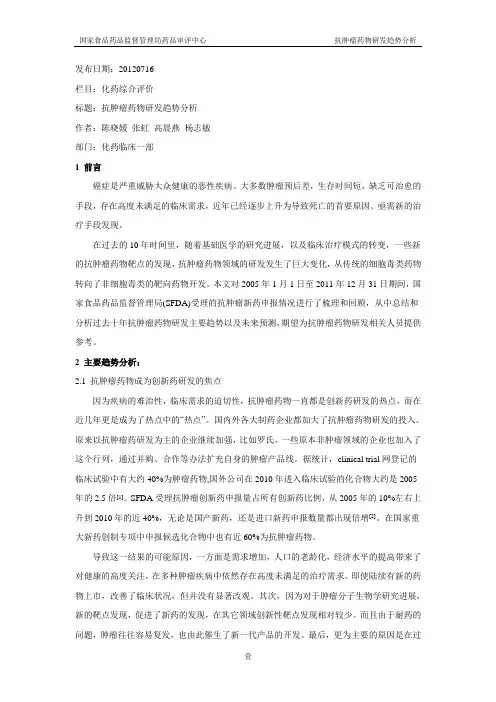 抗肿瘤药物研发趋势分析心得