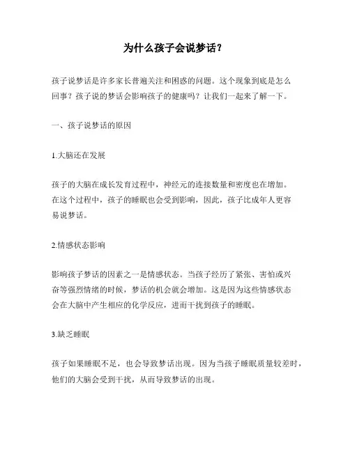 为什么孩子会说梦话？