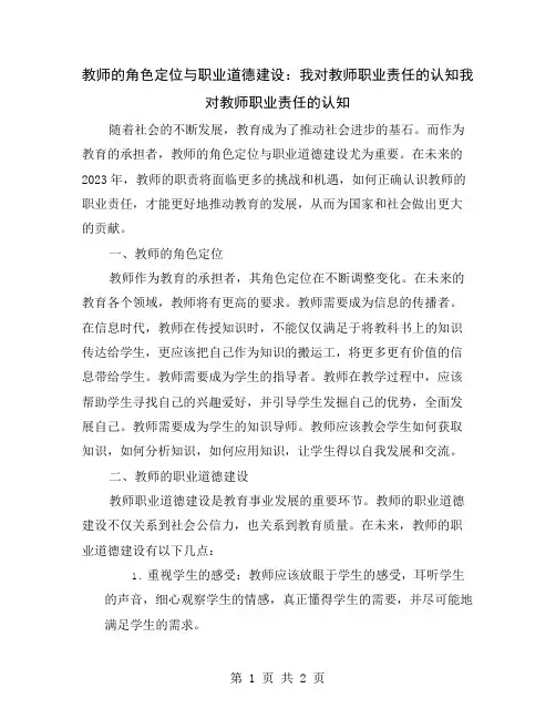 教师的角色定位与职业道德建设：我对教师职业责任的认知