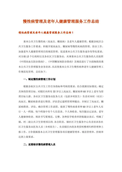 慢性病管理及老年人健康管理服务工作总结
