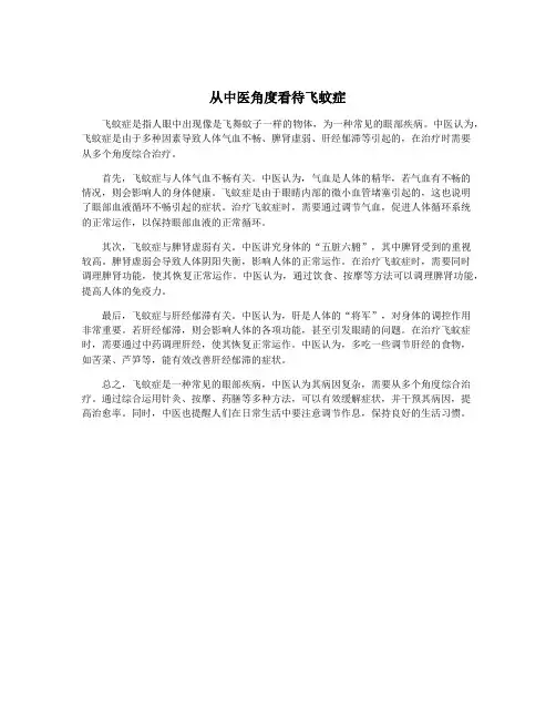 从中医角度看待飞蚊症