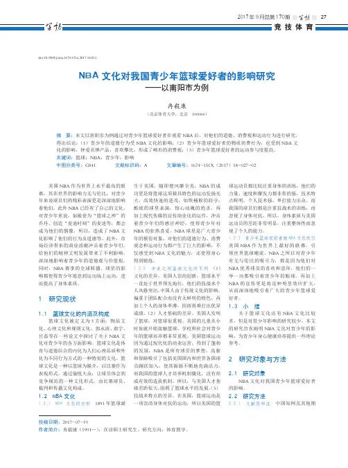 NBA文化对我国青少年篮球爱好者的影响研究——以南阳市为例