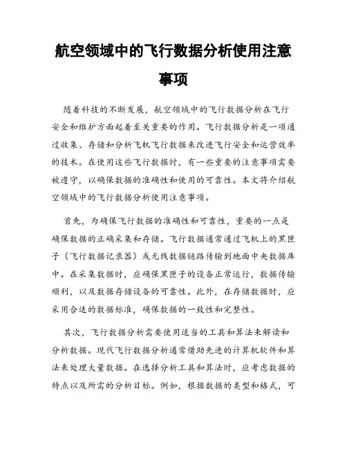 航空领域中的飞行数据分析使用注意事项