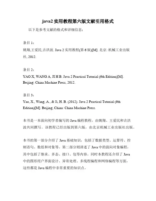 java2实用教程第六版文献引用格式
