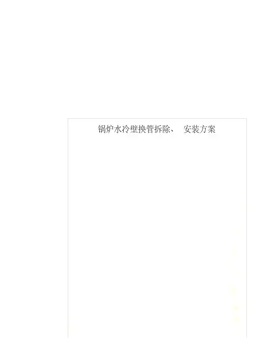 锅炉水冷壁换管拆除、安装方案