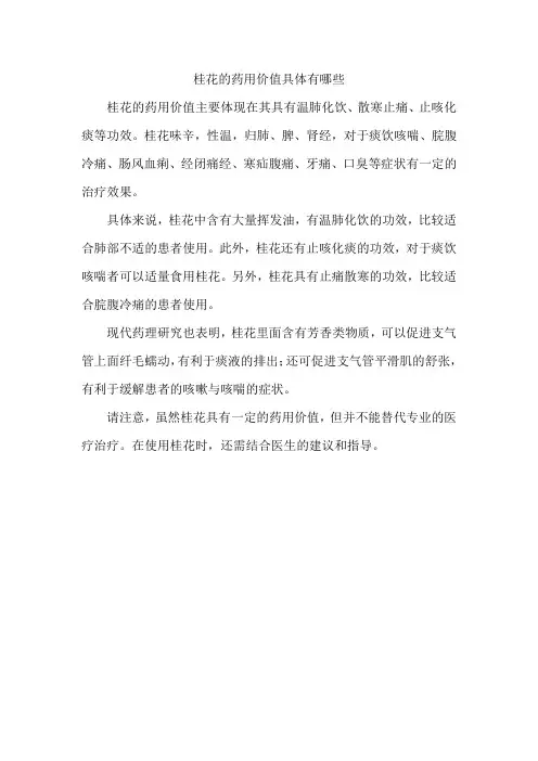 桂花的药用价值具体有哪些