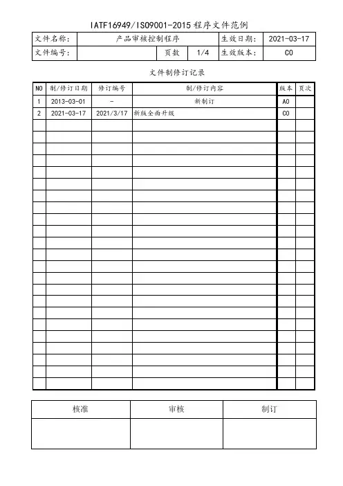 IATF16949产品审核控制程序