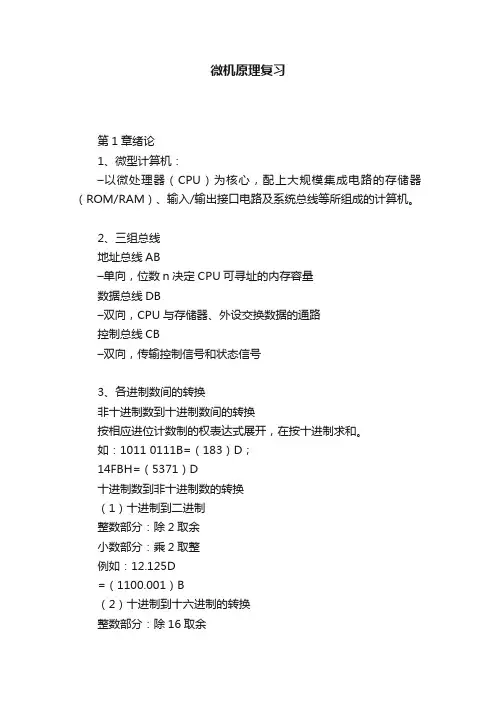 微机原理复习