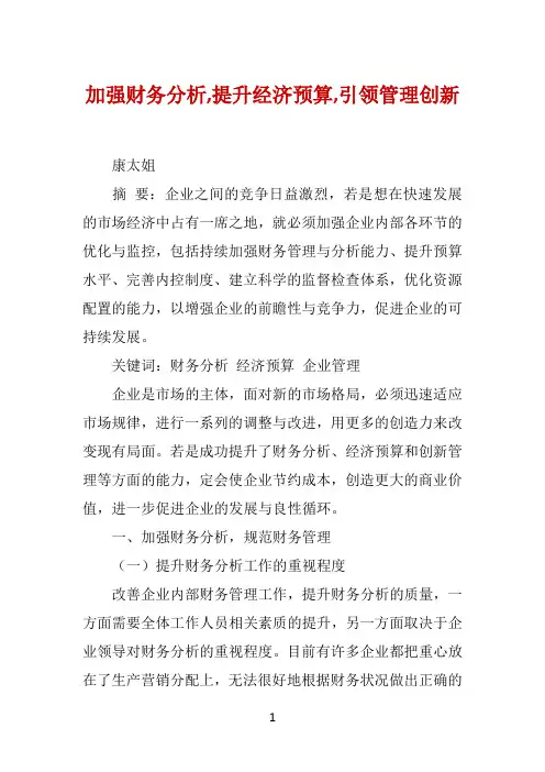 加强财务分析,提升经济预算,引领管理创新