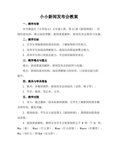 小小新闻发布会教案