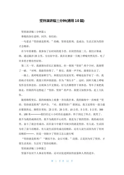 坚持演讲稿三分钟(通用10篇)