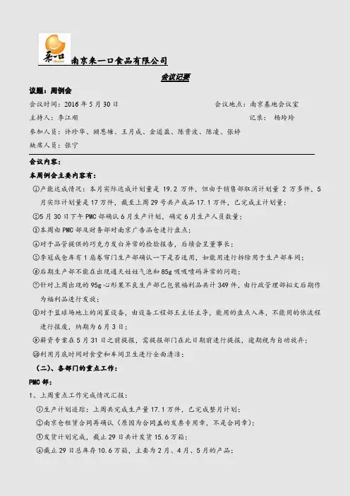 20160530南京基地周例会会议纪要